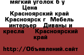 мягкий уголок б/у. › Цена ­ 3 000 - Красноярский край, Красноярск г. Мебель, интерьер » Диваны и кресла   . Красноярский край